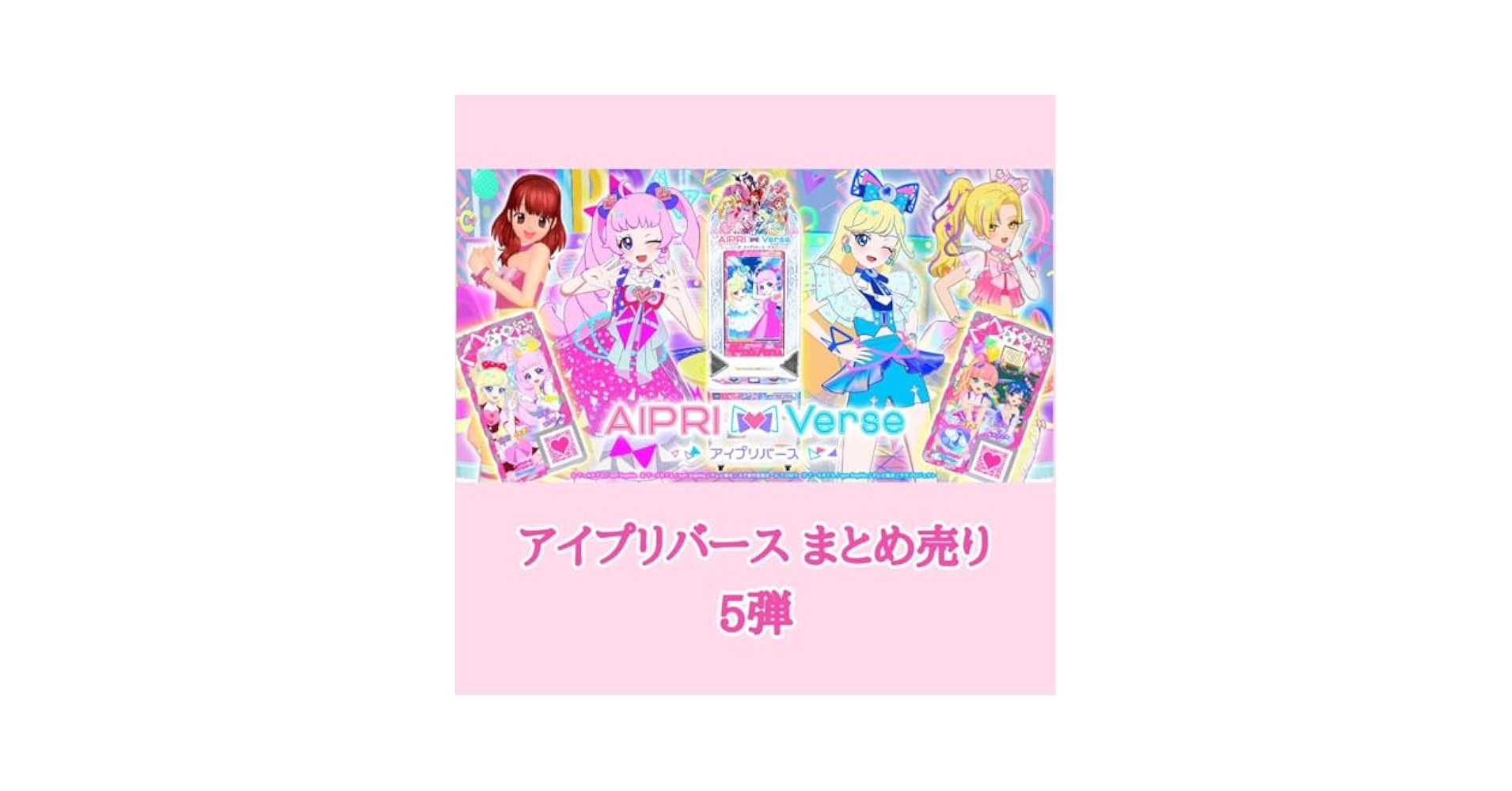 Amazon.co.jp: アイプリバース まとめ売り 5弾 : ホビー